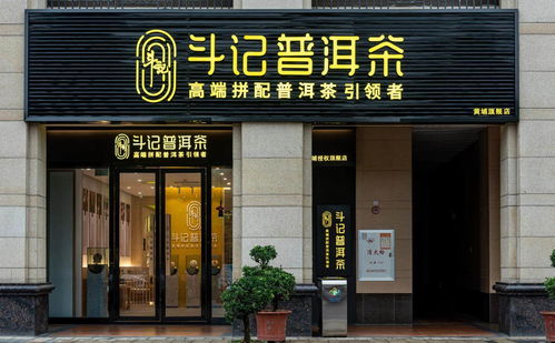 普洱茶市場新篇章 品牌專賣店模式興起，或引市場新一輪洗牌——以金斗門業(yè)跨界布局為例
