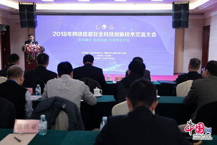 2018年網(wǎng)絡信息安全科技創(chuàng)新技術交流大會在京舉辦，共筑網(wǎng)絡安全新防線